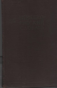 И. В. Рахманов - Немецко-Русский словарь