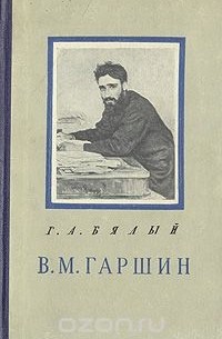 Григорий Бялый - В. М. Гаршин. Критико-биографический очерк