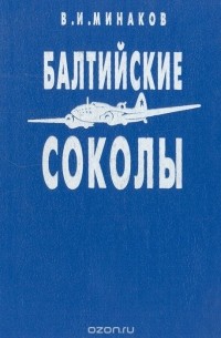 Василий Минаков - Балтийские соколы