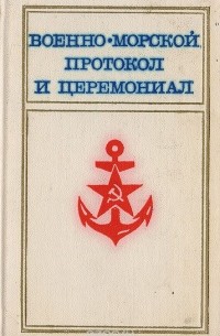 Марков В. - Военно-морской протокол и церемониал: Справочное пособие для офицеров ВМФ