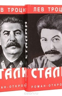 Лев Троцкий - Сталин (комплект из 2 книг)