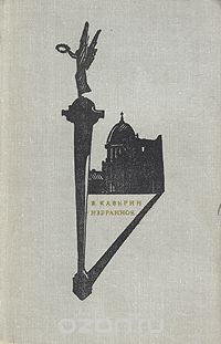 Вениамин Каверин - Избранное (сборник)