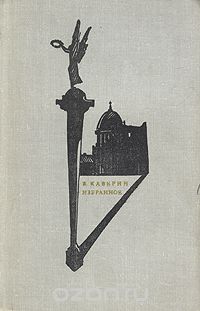 Вениамин Каверин - В. Каверин. Избранное (сборник)