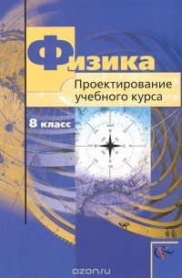 Физика. 8 класс. Проектирование учебного курса
