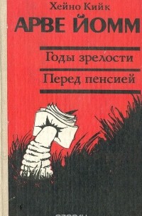 Хейно Кийк - Арве Йомм. Годы зрелости. Перед пенсией