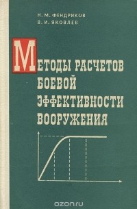  - Методы расчетов боевой эффективности вооружения