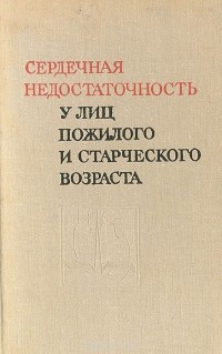  - Сердечная недостаточность у лиц пожилого и старческого возраста