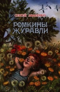 Сергей Авдеенко - Ромкины журавли