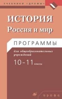  - История. Россия и мир. Программы для общеобразовательных учреждений. 10-11 классы