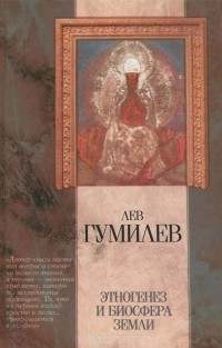 Лев Гумилёв - Этногенез и биосфера Земли