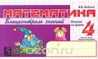 Марк Беденко - Математика. Блицконтроль знаний. 4 класс. 1 полугодие