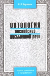Л. Л. Баранова - Онтология английской письменной речи