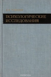 Дмитрий Узнадзе - Психологические исследования