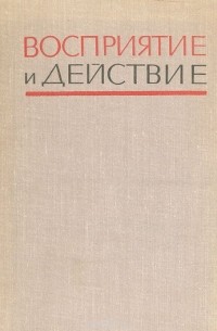 Восприятие и действие