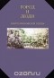  - Город и люди. Книга московской прозы