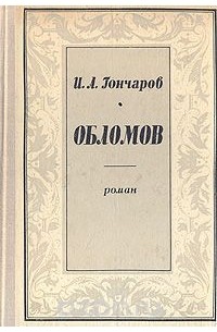 Иван Гончаров - Обломов (сборник)