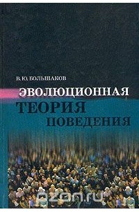 Владимир Большаков - Эволюционная теория поведения