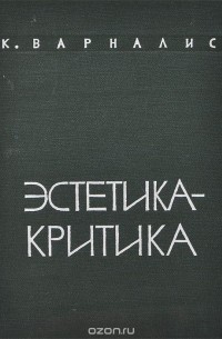 Костас Варналис - Эстетика - критика