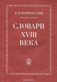 Валентин Вомперский - Словари XVIII века