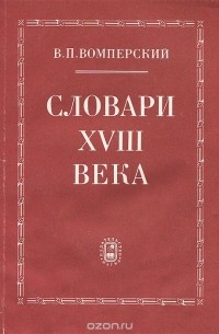 Валентин Вомперский - Словари XVIII века