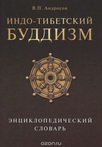Валерий Андросов - Индо-тибетский буддизм. Энциклопедический словарь