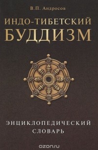 Валерий Андросов - Индо-тибетский буддизм. Энциклопедический словарь