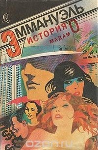 Эммануэль. История мадам О