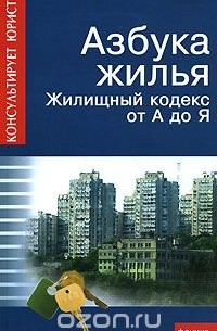Андрей Батяев - Азбука жилья. Жилищный кодекс от А до Я