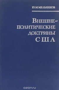  - Внешнеполитические доктрины США