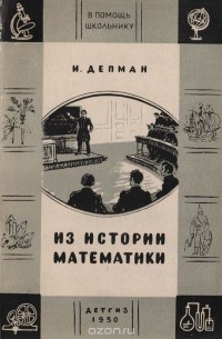 Иван Депман - Из истории математики