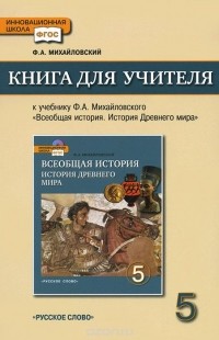 Федор Михайловский - Всеобщая история. История Древнего мира. 5 класс. Книга для учителя