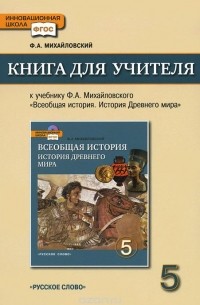 Федор Михайловский - Всеобщая история. История Древнего мира. 5 класс. Книга для учителя