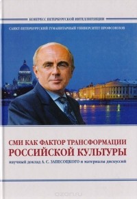 Александр Запесоцкий - СМИ как фактор трансформации российской культуры