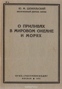 Юлий Шокальский - О приливах в мировом океане и морях