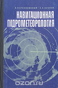  - Навигационная гидрометеорология