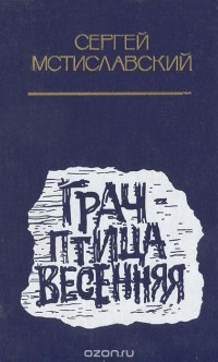 Сергей Мстиславский - Грач - птица весенняя