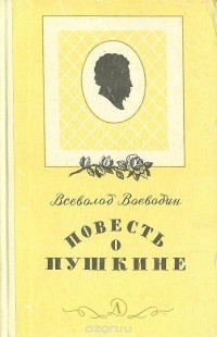 Всеволод Воеводин - Повесть о Пушкине