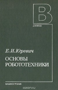 Е. И. Юревич - Основы робототехники