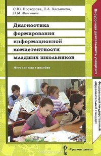  - Диагностика формирования информационной компетентности младших школьников