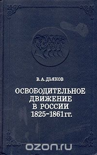 Владимир Дьяков - Освободительное движение в России 1825 - 1861 гг.