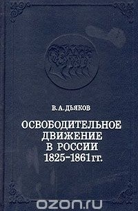 Владимир Дьяков - Освободительное движение в России 1825 - 1861 гг.