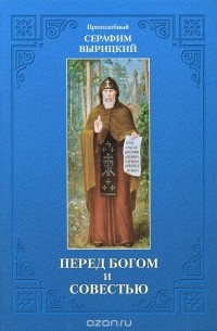  Старец Серафим Вырицкий - Перед Богом и совестью