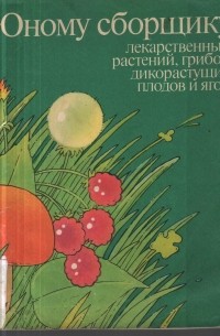  - Юному сборщику лекарственных растений, грибов, дикорастущих плодов и ягод. Каталог