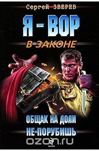 Сергей Зверев - Общак на доли не порубишь