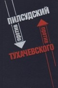  - Пилсудский против Тухачевского
