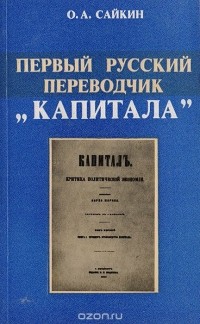 Олег Сайкин - Первый русский переводчик "Капитала"