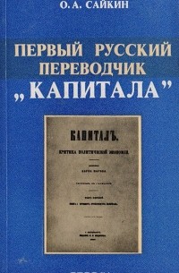 Олег Сайкин - Первый русский переводчик "Капитала"