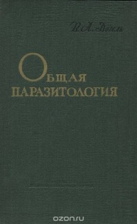 Валентин Догель - Общая паразитология