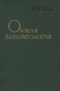 Валентин Догель - Общая паразитология