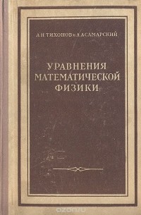 Уравнения математической физики